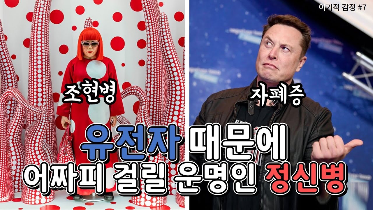 유전되는 정신질환들, 조현병, 자폐증, 양극성장애 - 어쩔 수 없는 건가요? (이기적 감정 #7)