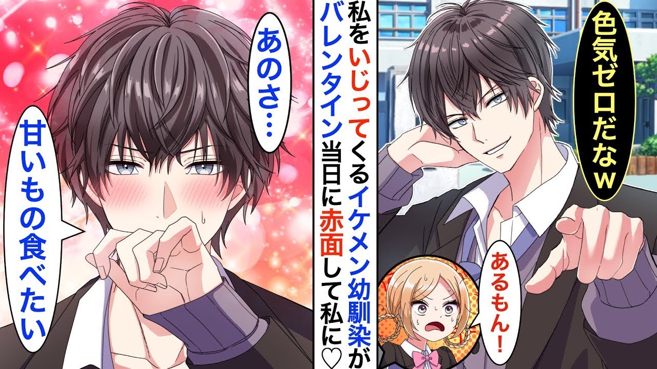 何年も距離が縮まらない学校1のイケメン幼馴染に、バレンタインの日に告白するつもりだったが…大喧嘩になってしまったw