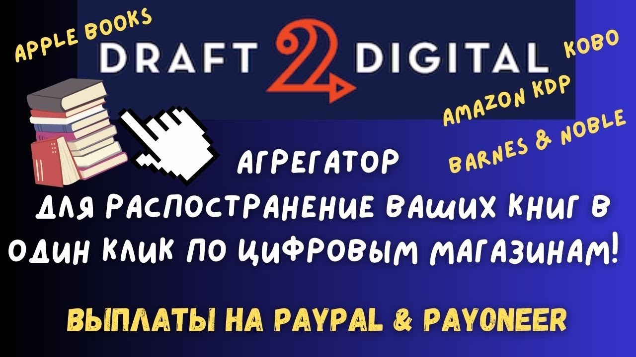 Amazon KDP & Draft2Digital - Автоматизированная публикация книг E-book и POD на Цифровые Витрины💰