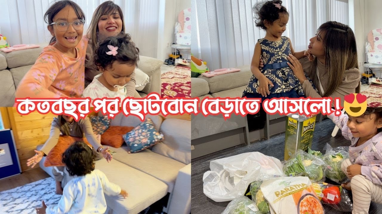 কতবছর পর ছোটবোন বেড়াতে আসলো আমার বাসায়! 😍
