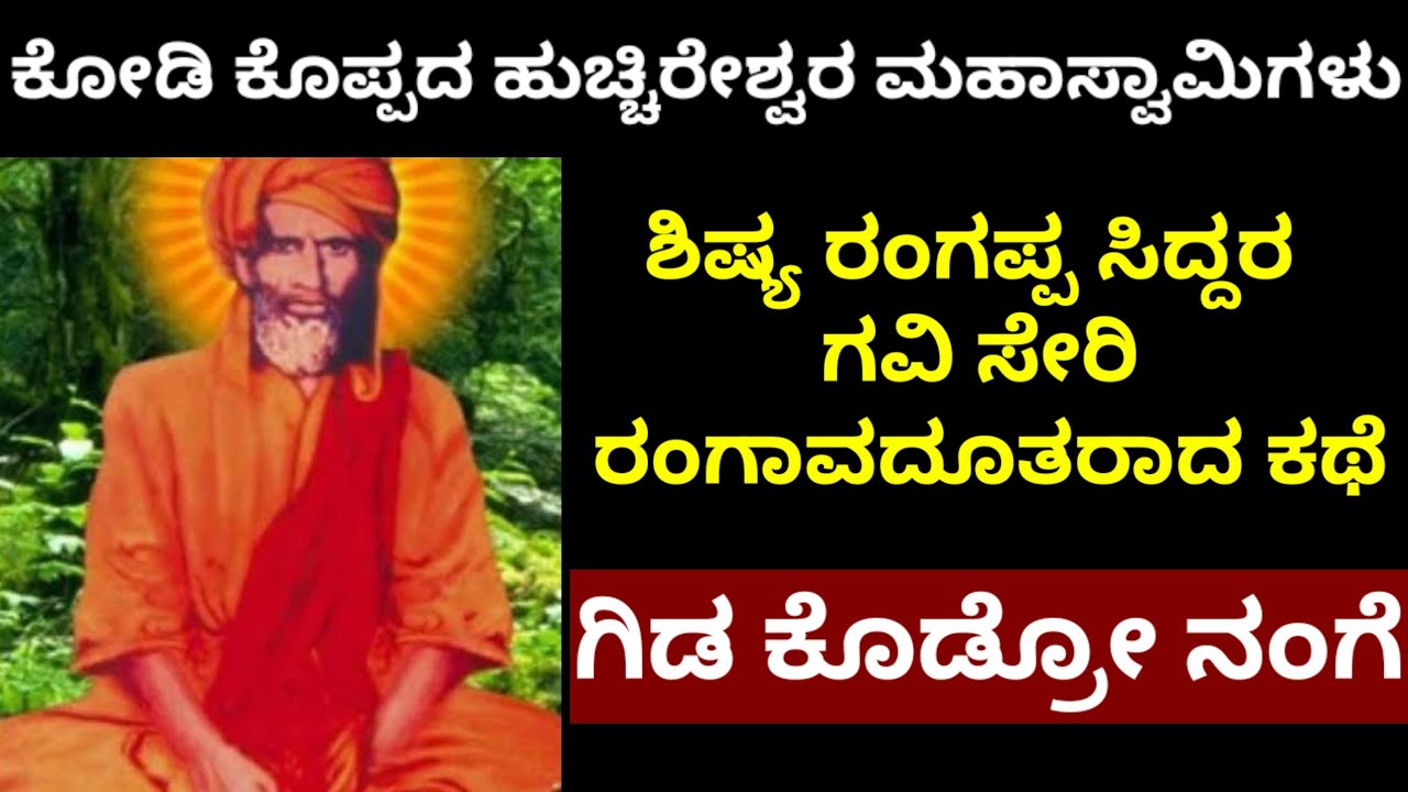 ಸಿದ್ದರ ಗವಿ ಸೇರಿ ರಂಗಪ್ಪ ರಂಗಾವಧೂತರಾದರು/ಆತ್ಮ ಪರಮಾತ್ಮನ ಮಿಲನ/ಬೆಟಗೇರಿಯ ಸಿದ್ದೇಶ್ವರರ ಗವಿ/ಹುಚ್ಚಿರೇಶ್ವರರ ಶಿಷ್ಯ