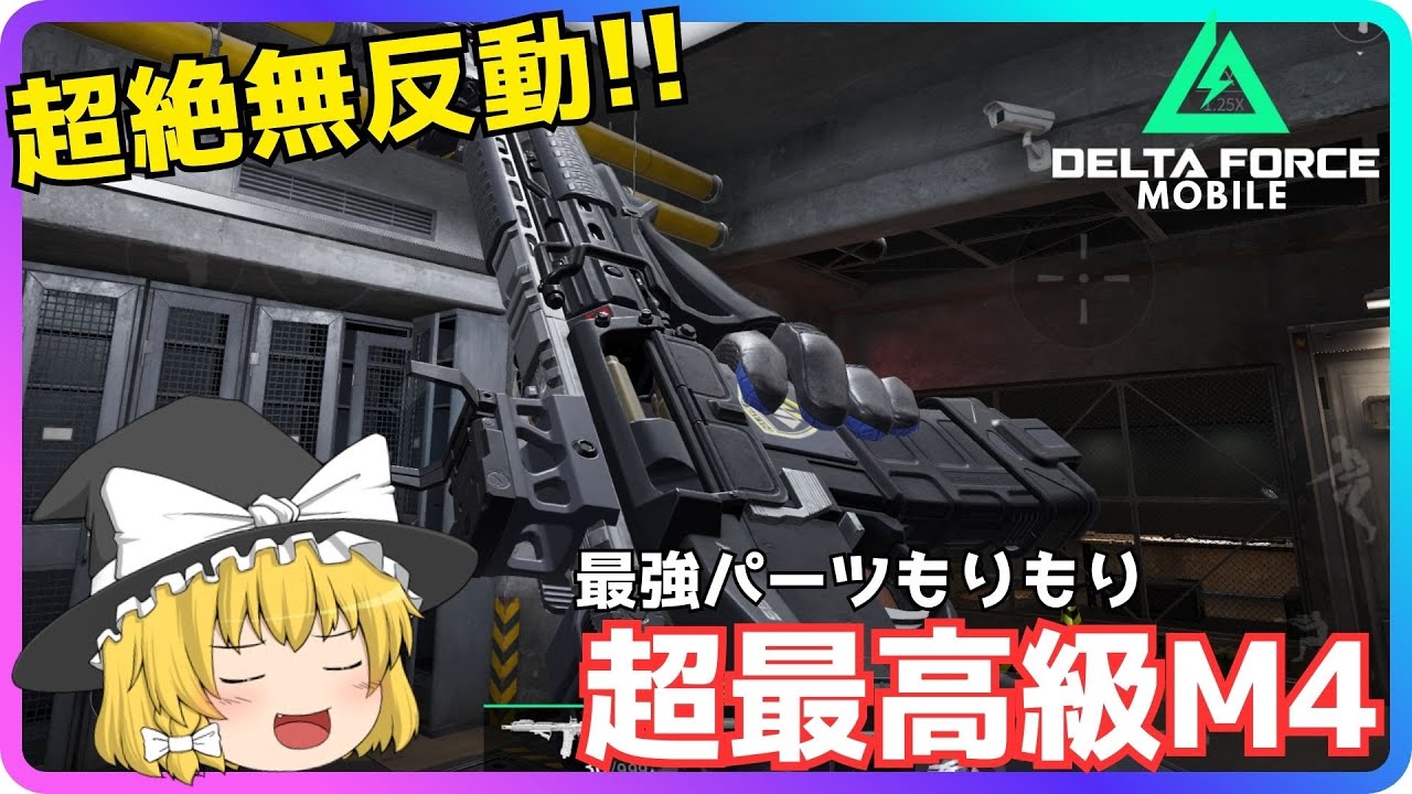 【Delta Force Mobile】みんなお世話になったであろう万能武器！M4に散財カスタムを組んで超絶無反動にしてみた！！