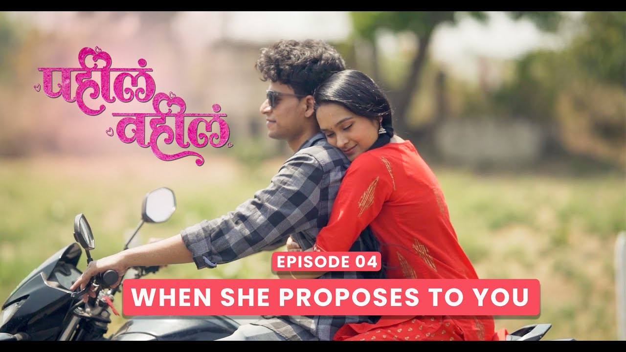 PAHILA VAHILA | EPISODE 04 | WHEN SHE PROPOSES YOU | MARATHI WEB SERIES