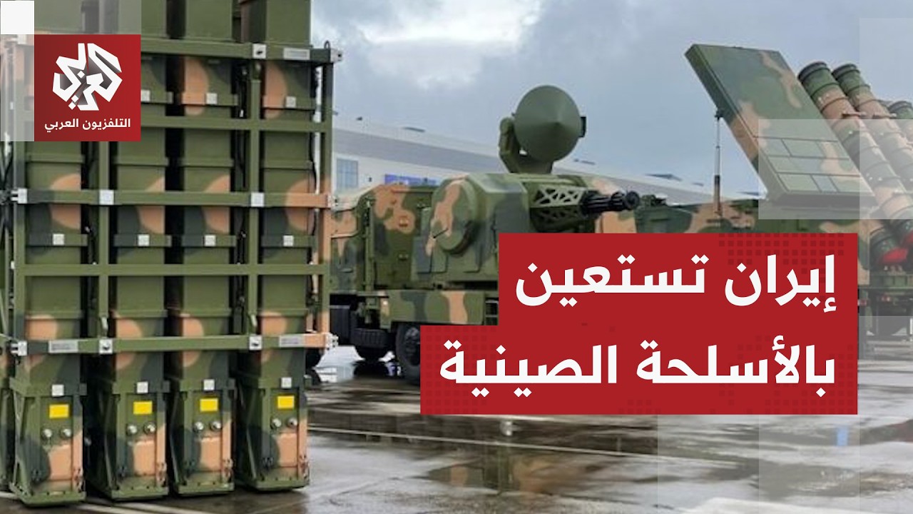 أسلحة صينية لدعم الدفاعات الإيرانية .. ما خصائصها؟