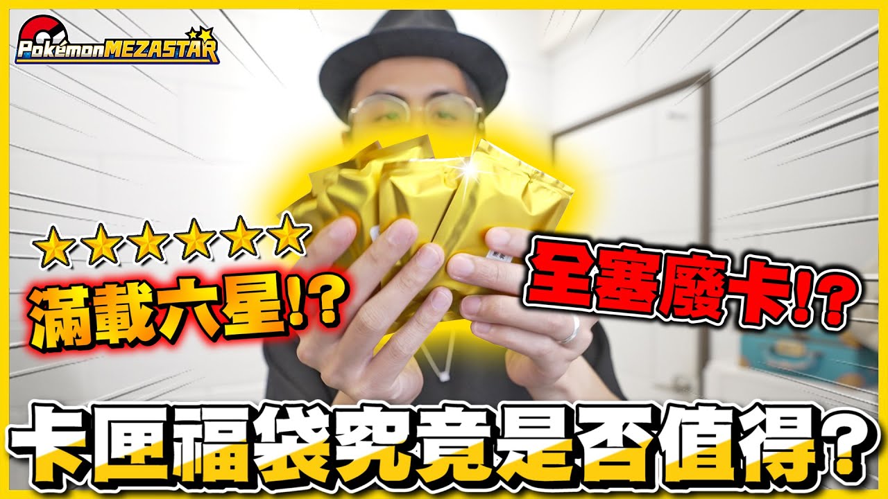 【福袋企劃】爆配六星卡(っ °Д °;)っ❓如果花大量金錢購買Mezastar福袋，值得嗎🤔❓ 沒想到網紅賣的竟然還比較良心🤣🤣│Pokemon Mezastar