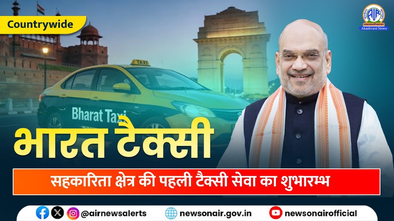 #Countrywide/भारत टैक्सी: सहकारिता क्षेत्र की पहली टैक्सी सेवा का शुभारम्भ l 05 Febuary 2026