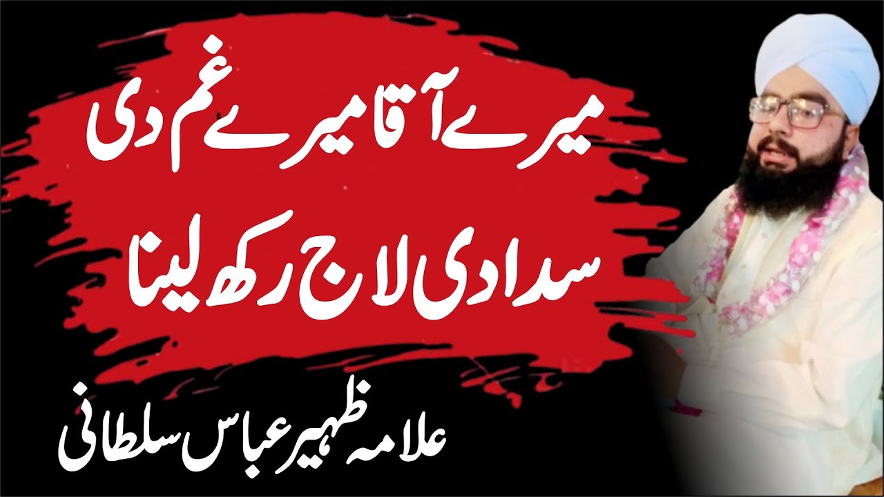 Mere Aaqa Mere Gham Di Sada Di Laj Rakh Lena | Allama Zaheer Abbbas Sultani