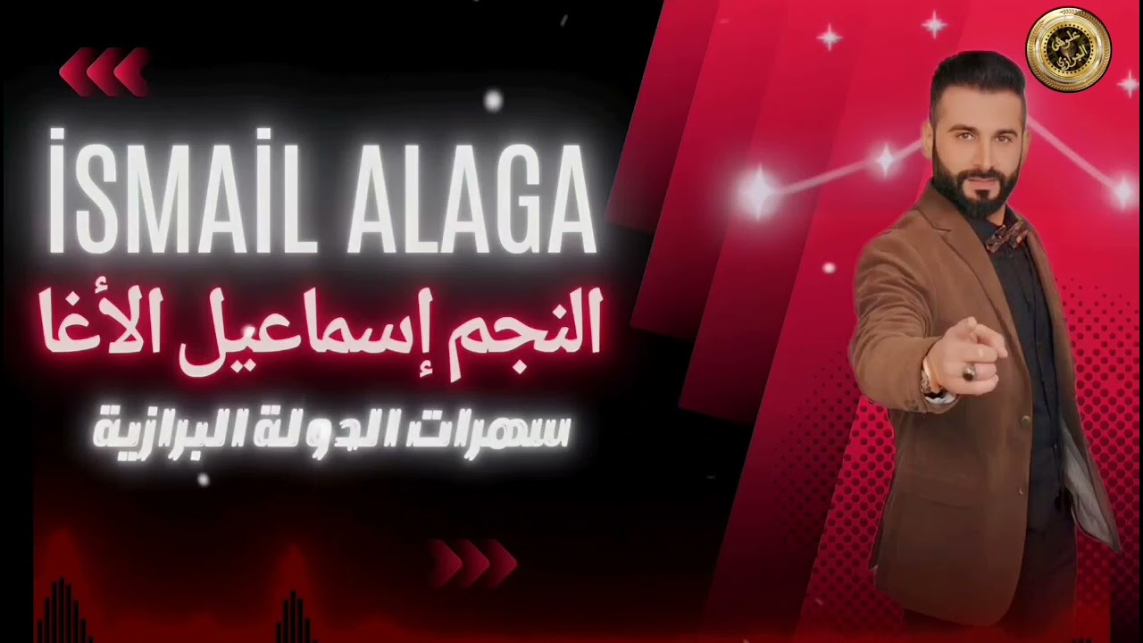 #اسود_الريف_الشمالي_الدولة_البرازية النجم إسماعيل الأغا جفتاتلي لمين الدار البيضة سهرات البرازية