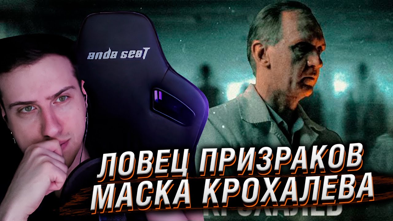ЛОВЕЦ ПРИЗРАКОВ | МАСКА КРОХАЛЕВА [MINDHUNTER] | РЕАКЦИЯ HELLYEAHPLAY