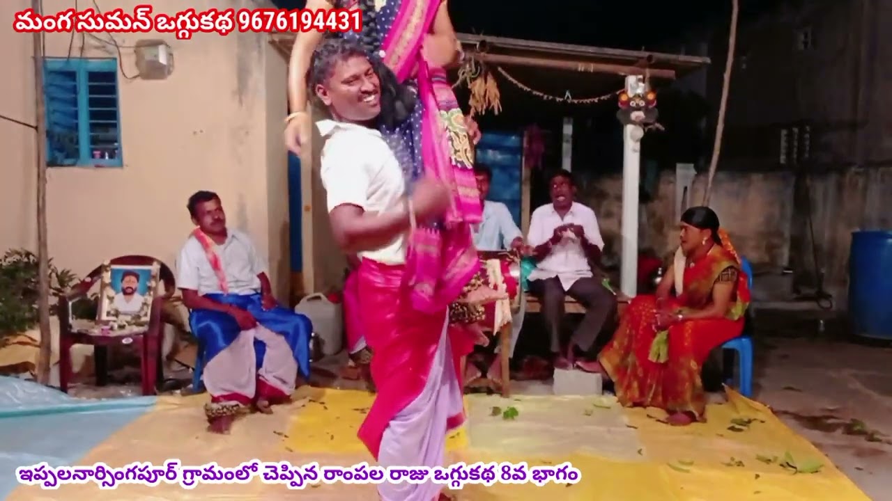 ఇప్పలనార్సింగపూర్ గ్రామంలో చెప్పిన రాంపలరాజు ఒగ్గుకథ 8వ భాగం