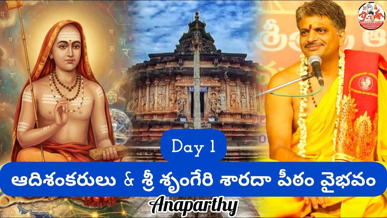 Day 1: ఆదిశంకరులు & శ్రీ శృంగేరి శారదా పీఠం వైభవం | బ్రహ్మశ్రీ బంగారయ్య శర్మ గురువుగారు | అనపర్తి