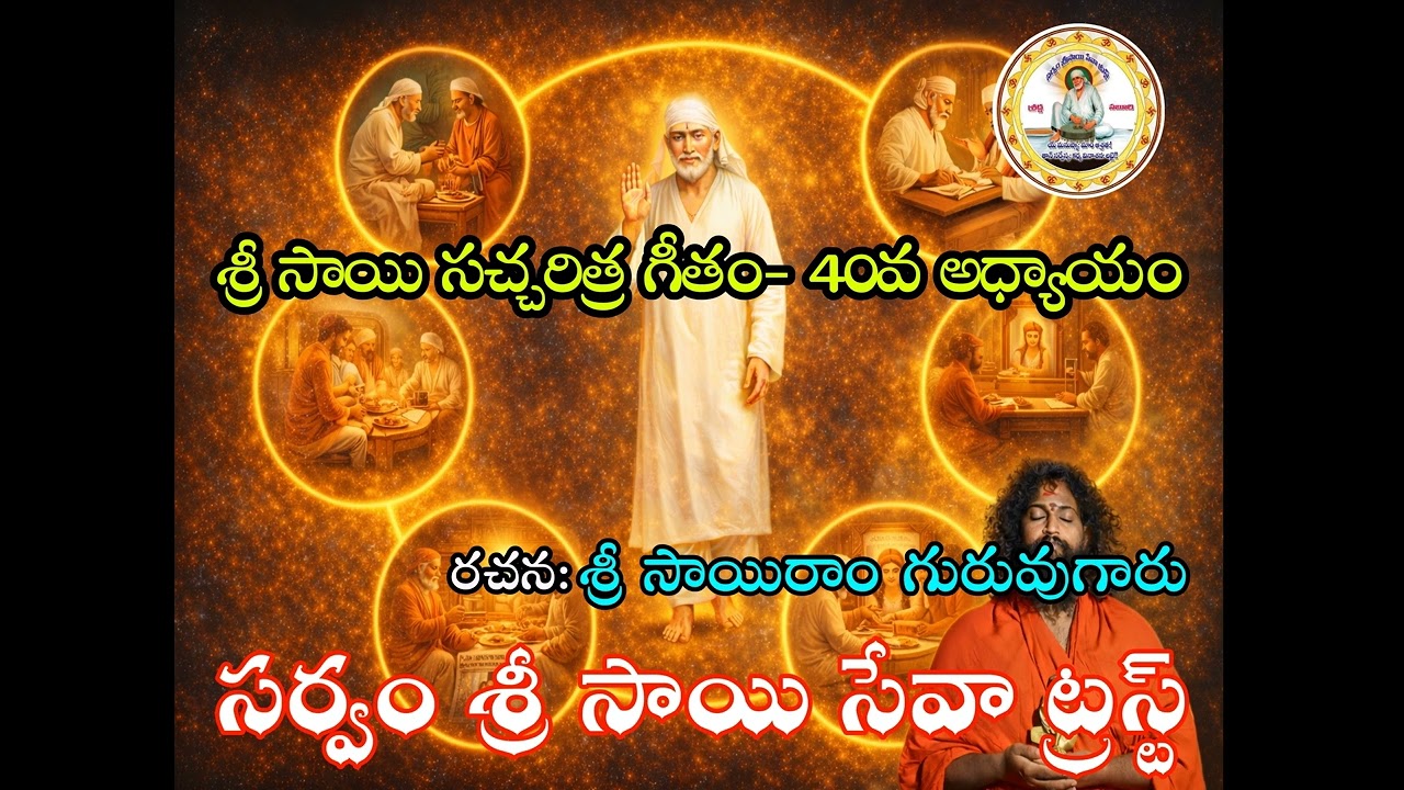 40 శ్రీ సాయి సచ్చరిత్ర 40 వ అద్యాయం