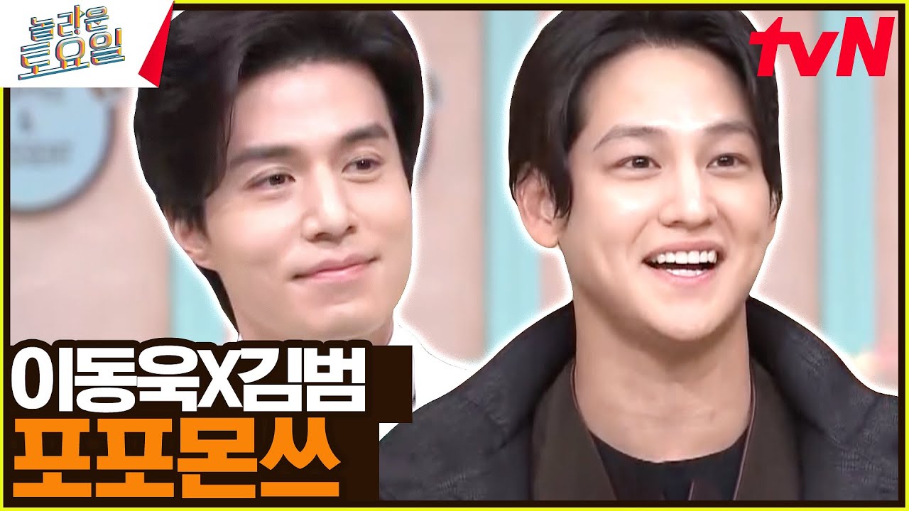 이동욱X김범 귀욤뽀짝한 포포몬쓰♥#놀라운토요일 | amazingsaturday EP.262 | tvN 230506 방송