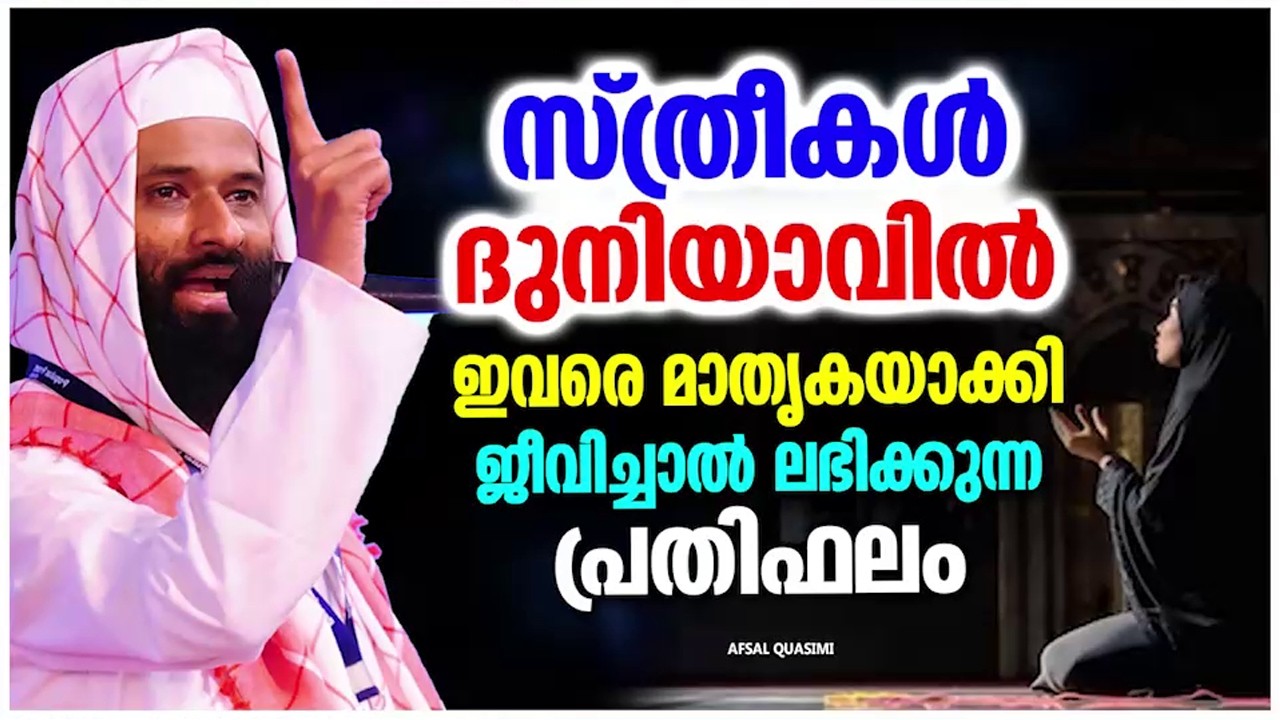 സ്ത്രീകൾ ഇവരെ മാതൃകയാക്കി ജീവിക്കാൻ ശ്രമിക്കണെ | ISLAMIC SPEECH MALAYALAM 2025 | AFSAL QASIMI