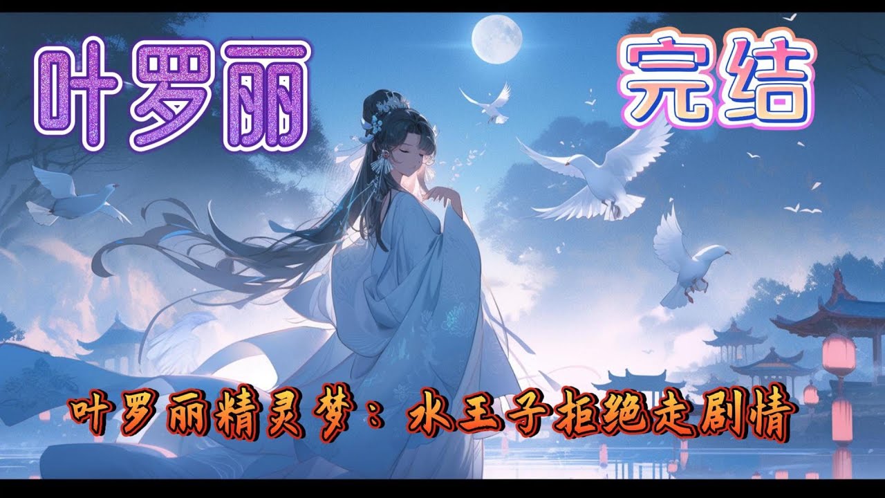 《叶罗丽精灵梦：水王子拒绝走剧情》水王子做了一个奇怪梦，梦中的他惧怕世王，逃离了禁忌之地，来到仙境，甚至爱上了一个人类女孩儿，保护她和人类世界。可是他转头看向身旁躺着的世王，他，惧怕世王？