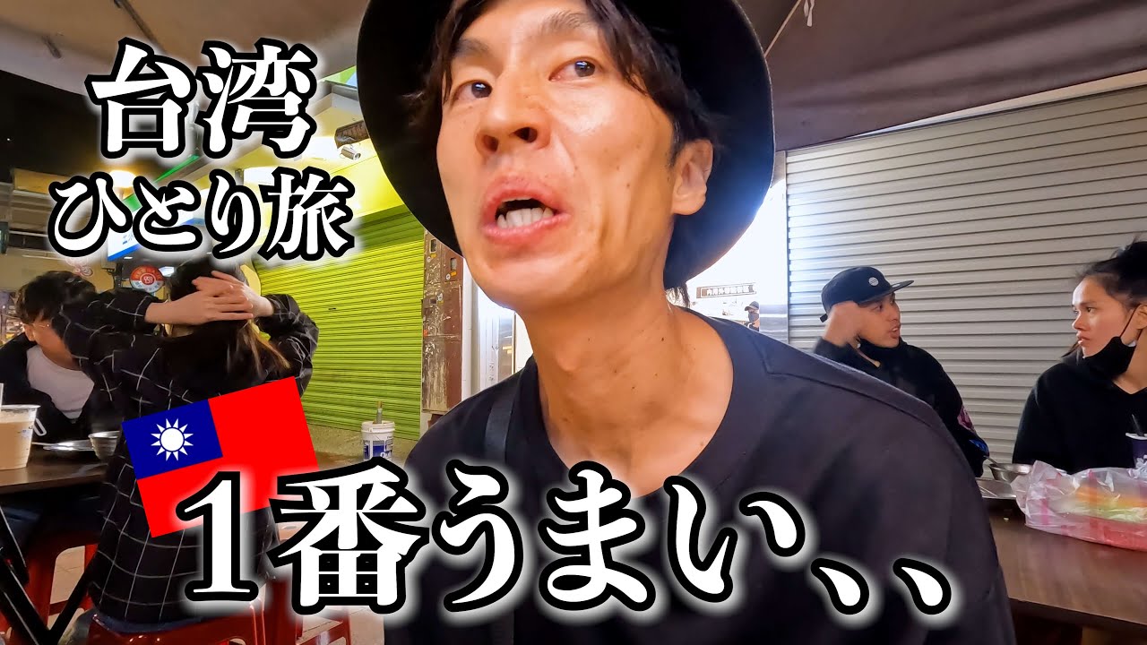 【ガチ】台湾グルメでぶっちぎり美味かった飯は２７０円でしたwww【台北一人旅】