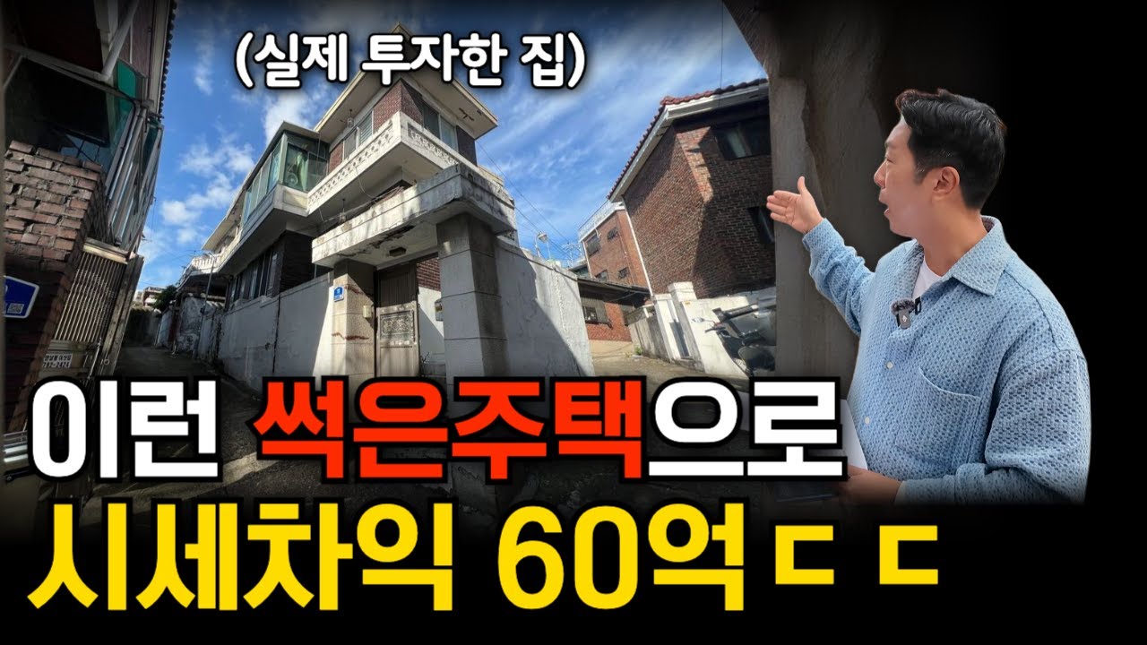 이런 노후주택이  5년 뒤 최고급 아파트가 됩니다ㅣ 한남 뉴타운 재개발 투자