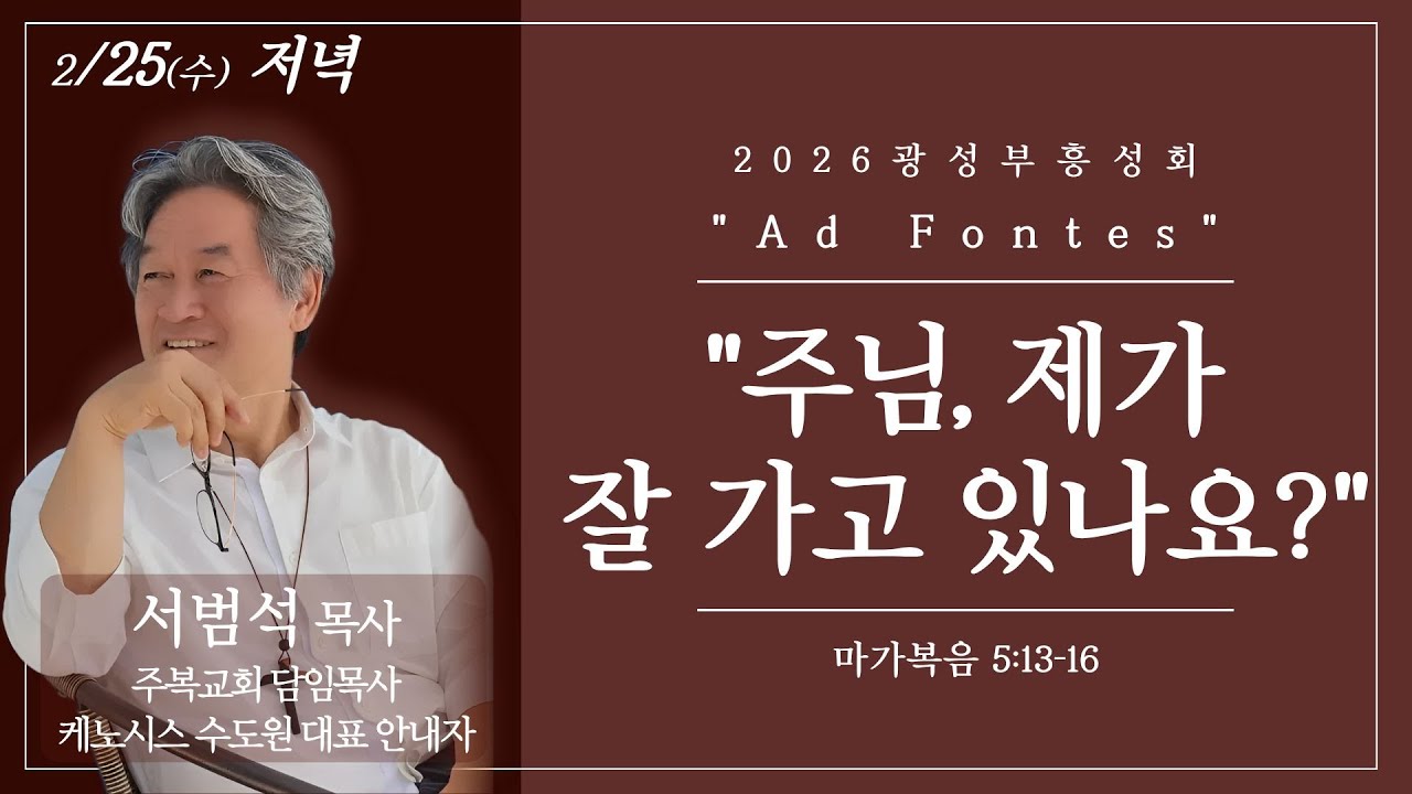 (26.02.25) 광성교회 봄 부흥성회 | 주님, 제가 잘 가고 있나요?_서범석 목사