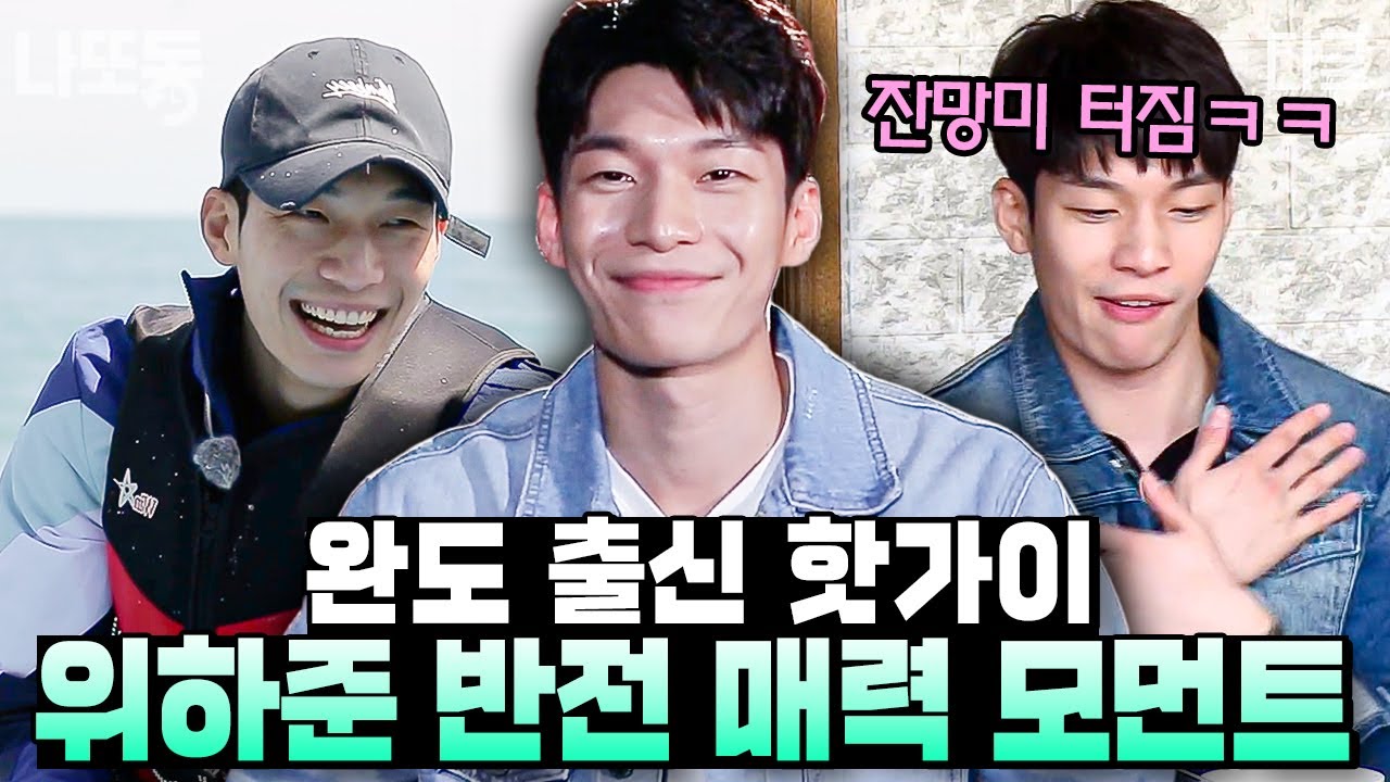 [#섬총사2] (100분) 우린 큐티섹시를 '위하준'이라 부르기로 약속했어요^^ 국민 연하 위하준의 반전 매력 모음💗 | #나중에또볼동영상