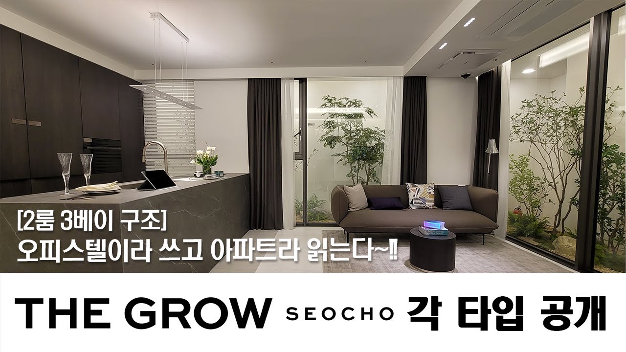 [더 그로우 서초] THE GROW 각 타입 대공개!! 오피스텔이라 쓰고 아파트라 읽는다/2룸 3베이 구조/평당가 9천만원대~!!