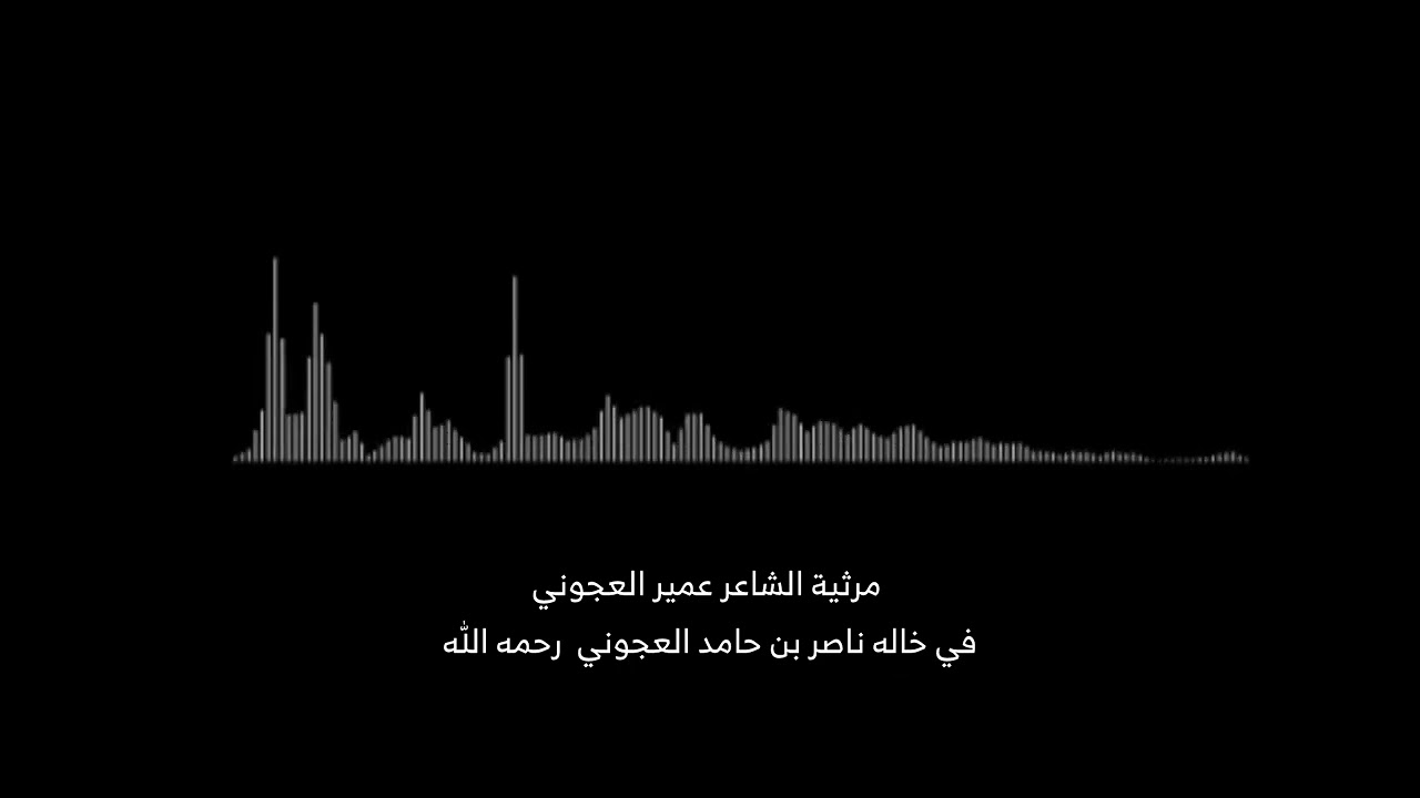 مرثية الشاعر# عمير العجوني في خاله ناصر حامد العجوني رحمه الله 