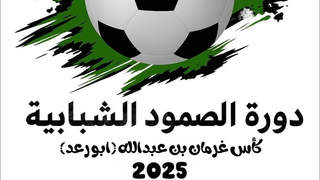 #دورة_الصمود_الشبابية_2025 #مباراة_الافتتاح #الصمود_السند النتيجة ( 2   -    0 )
