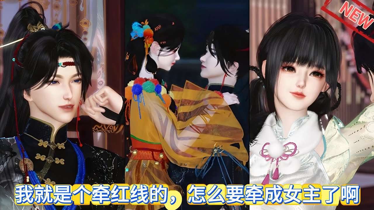 【甜宠热门动画】（轻松好笑）我就是个牵红线的，怎么要牵成女主了啊 #甜宠 #动漫推荐 #donghua #动画全集 #爱情漫画