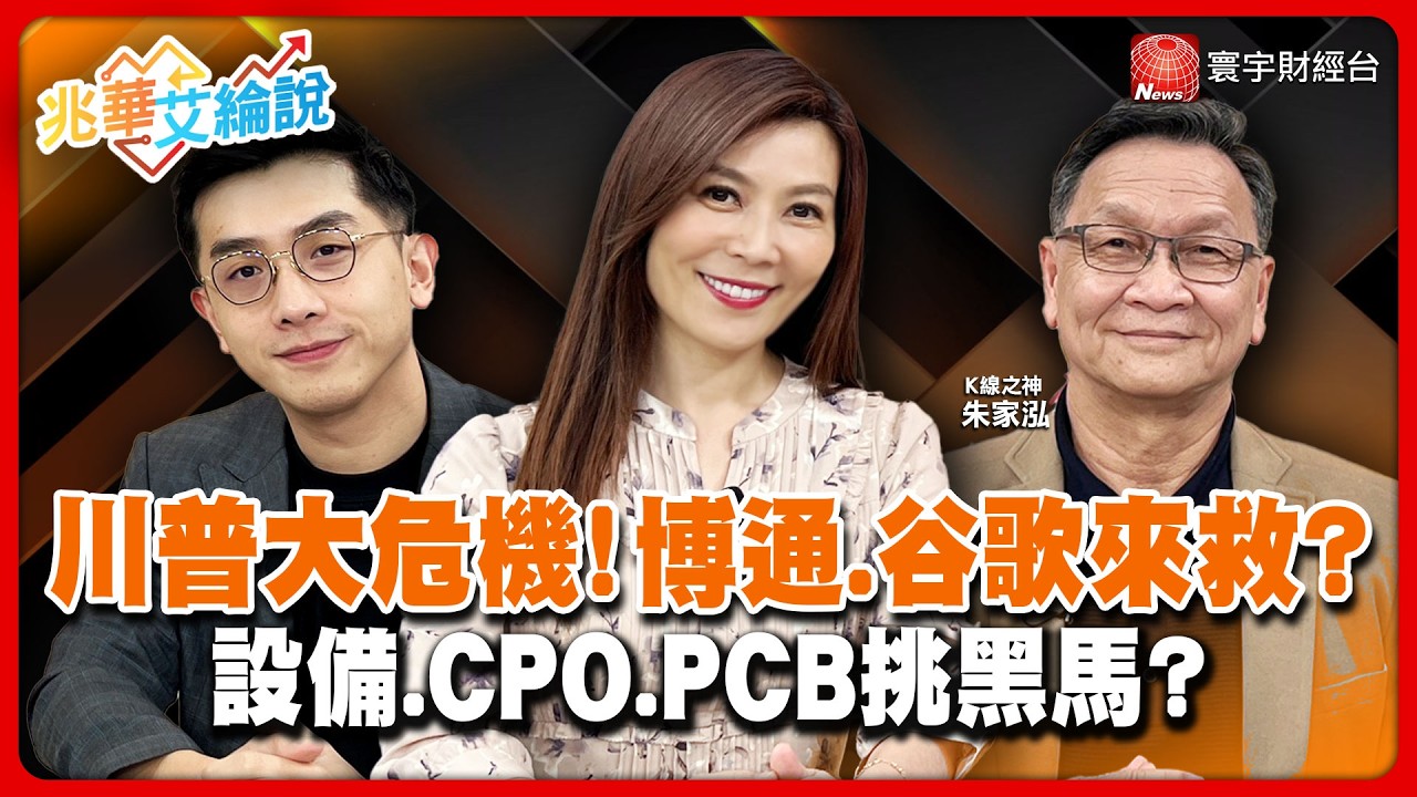 博通、Google秀肌肉！設備、CPO、PCB、光電誰是黑馬？贏家紀律「五不+五要」挑好股！【#兆華艾綸說】20260327｜李兆華、艾綸、朱家泓