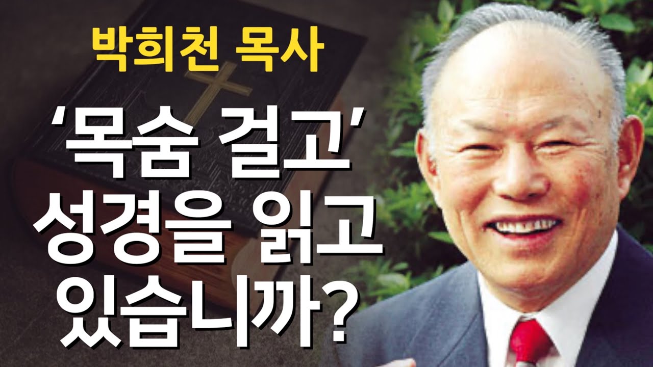 [박희천 목사] - ‘목숨 걸고’ 성경을 읽고 있습니까? 성경공부에는 한방이 없습니다. 뜨개질과 같이 한 코 한 코 읽어 나가야 합니다.