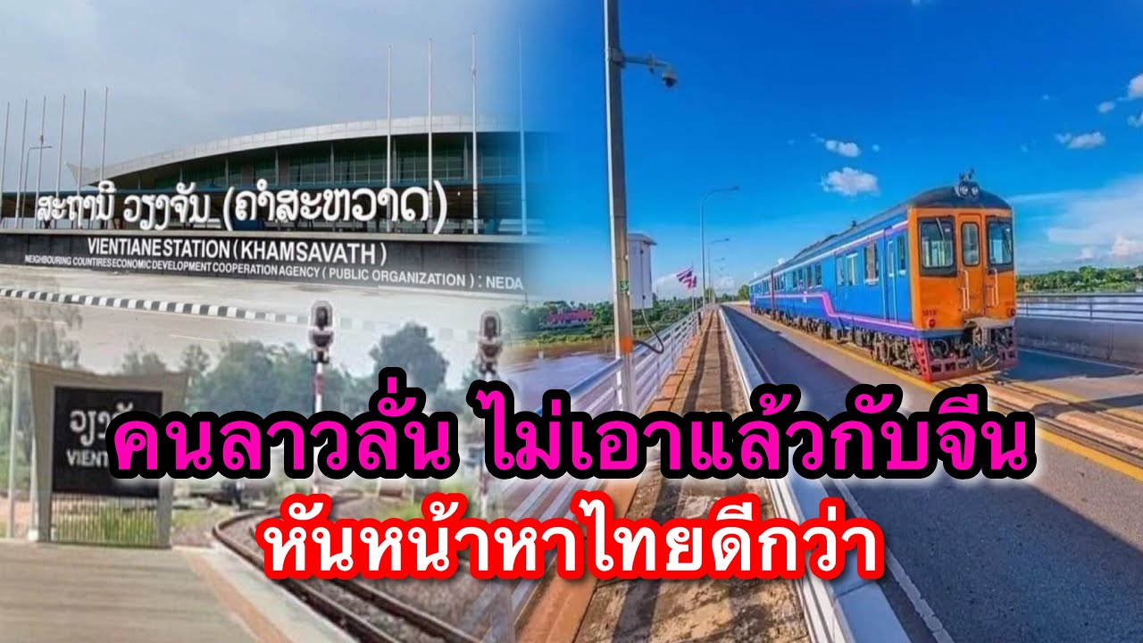 คนลาวดีใจ โครงการก่อสร้างสถานีรถไฟลาว-ไทย ลาวไม่มีสูญเสีย ลั่น ไม่เอาแล้วกับคนจีน