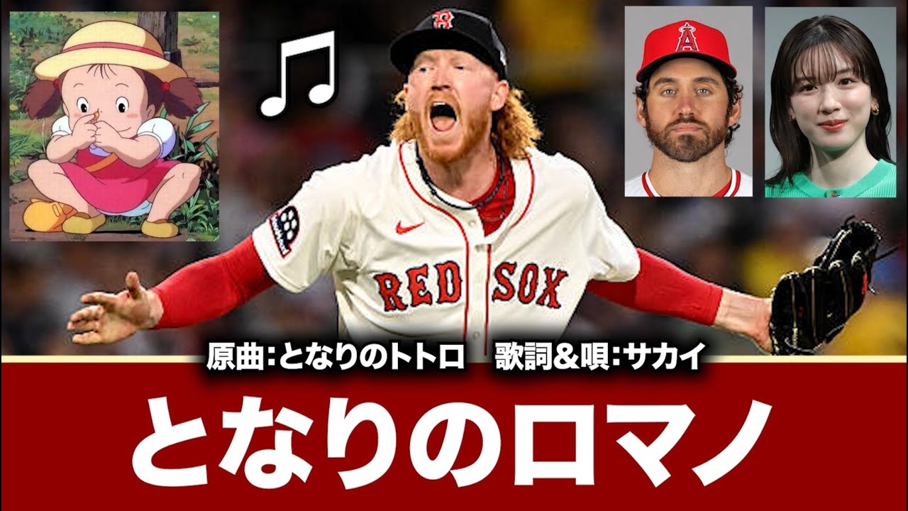 【MLB替え歌】となりのロマノ