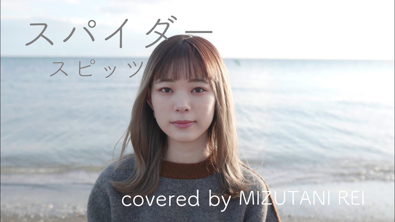 スパイダー / スピッツ (cover)