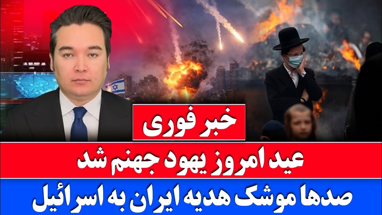 خبر فوری: عید بزرگ اسرائیل با 100 موشک ایران