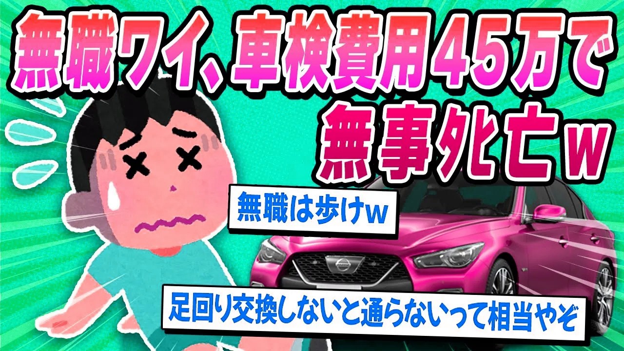 【2ch面白い車スレ】無職ワイ、車検費用『45万円』で無事ﾀﾋ亡ｗ【ゆっくり解説】