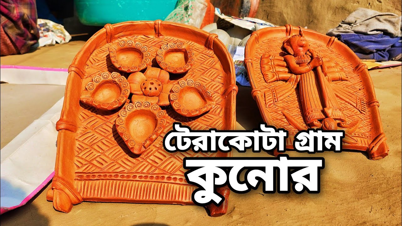 টেরাকোটার ঐতিহ্য বহন করে চলেছে যে গ্রাম II Kunore