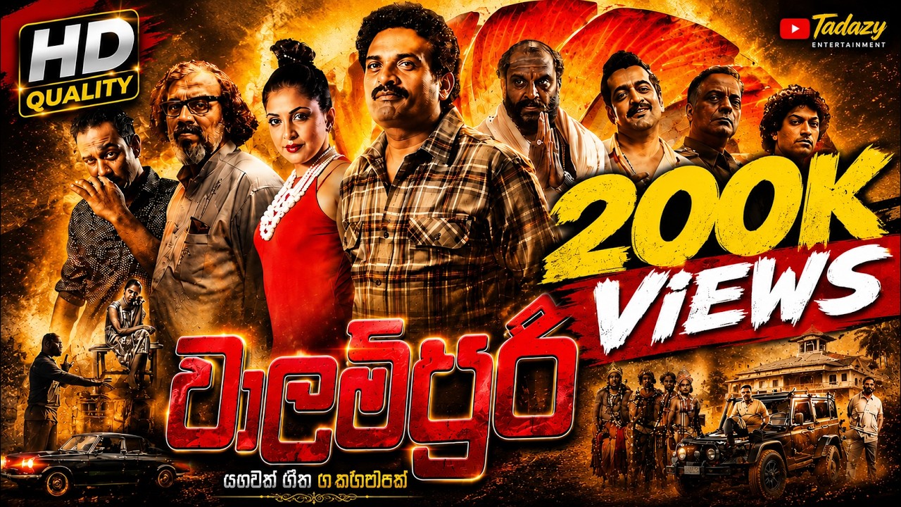 වාලම්පුරි | Walampoori Sinhala Full Movie | Sri Lankan Film