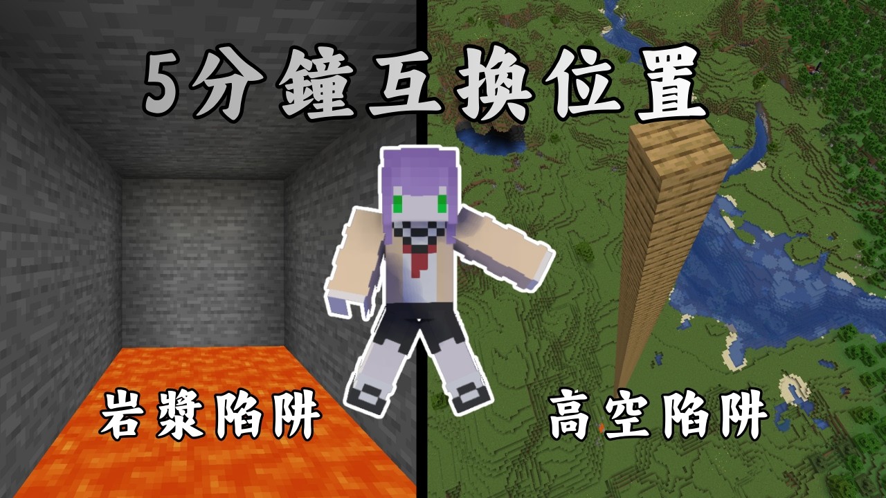Minecraft死亡互換! 每過五分鐘跟對方互相交換位置，看誰能活到最後! 甲甲Boy