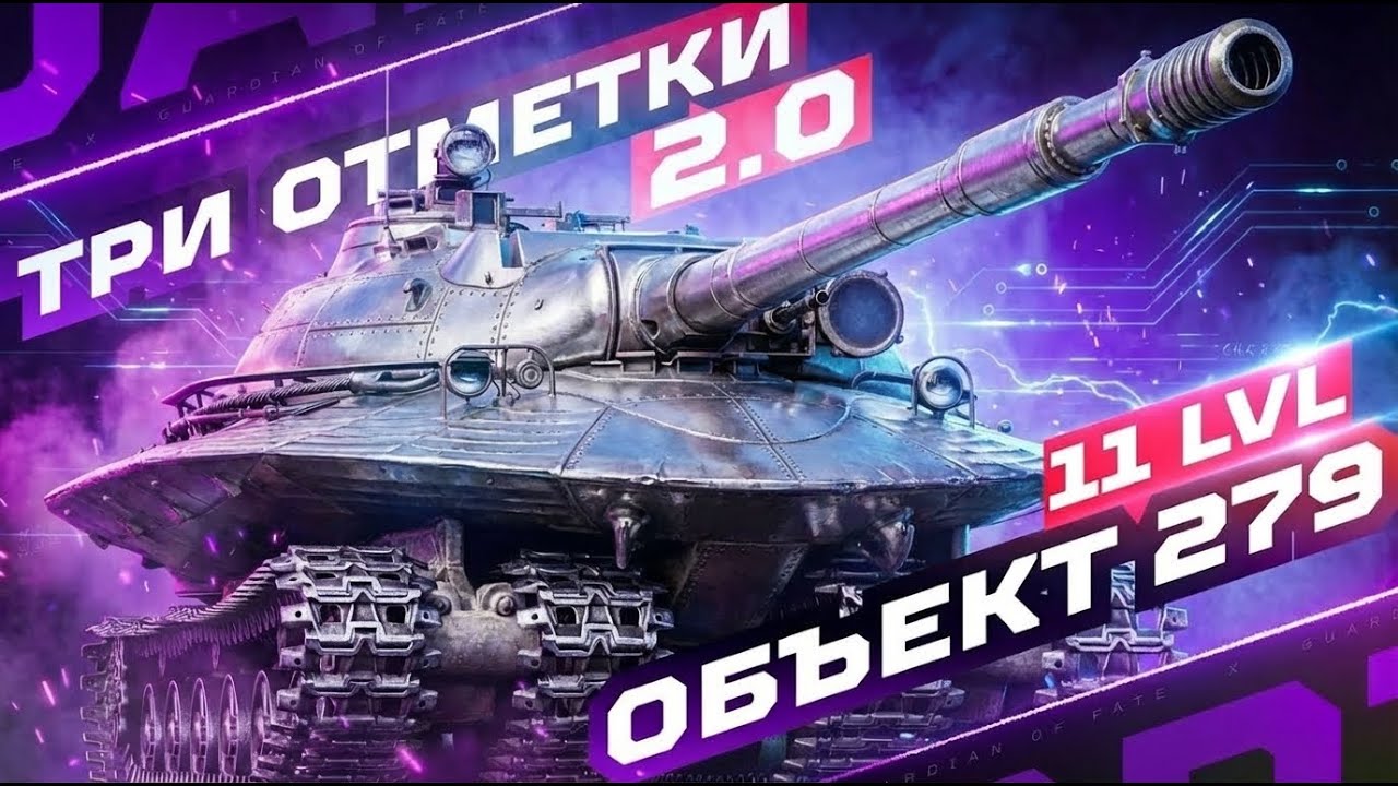 ОБЪЕКТ 279 &mdash; 11 УРОВЕНЬ СССР ⭐ ПРОВЕРКА НА АКТУАЛЬНОСТЬ СПУСТЯ ГОД!