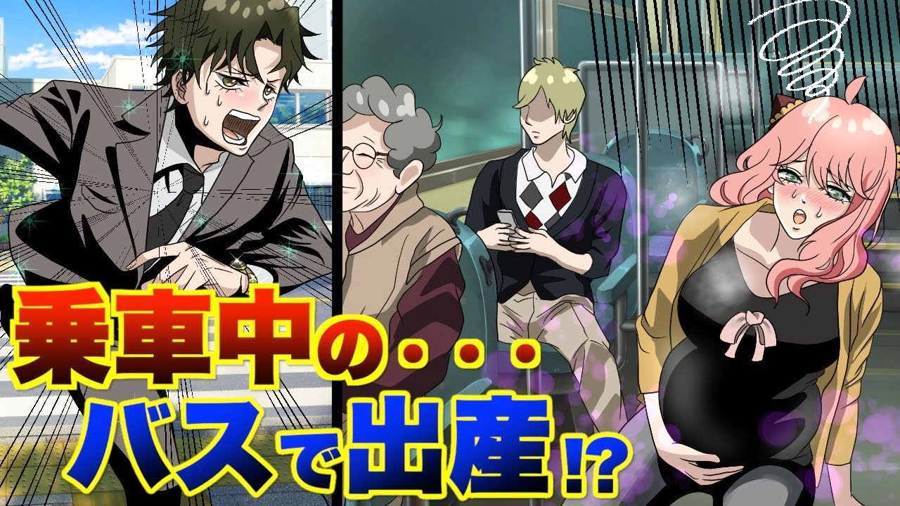 【ダミアニャ成長if】走行中のバスの中で陣痛が始まってしまったアーニャ！【スパイファミリー 声真似 】