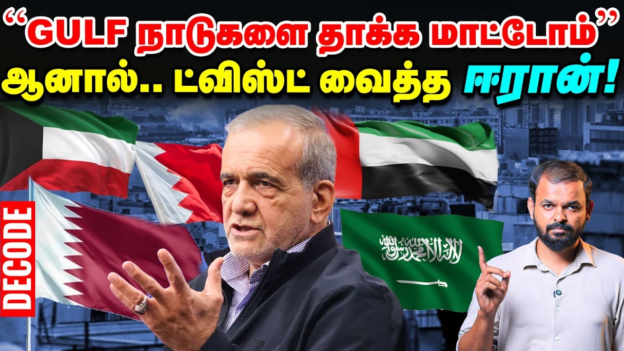 Iran War: ஈரான் போடும் பலே திட்டம் - Gulfக்கு Relief கிடைக்குமா? | Decode