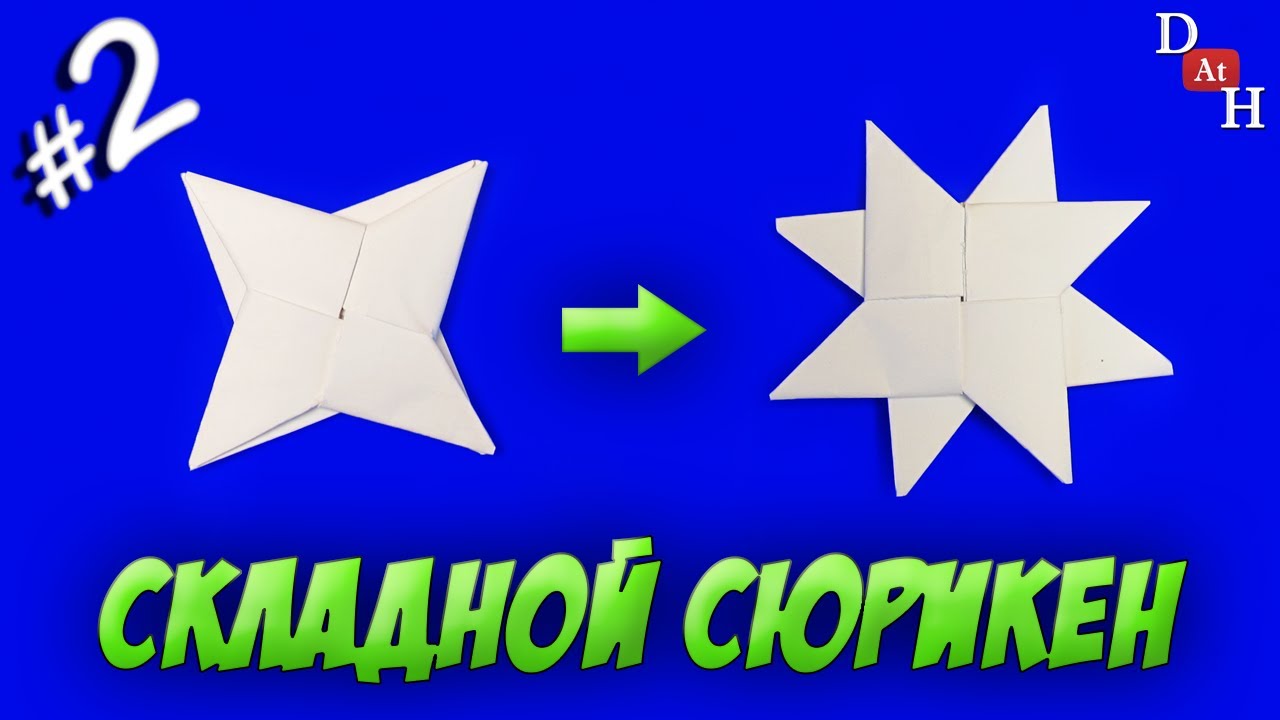 Складной сюрикен из бумаги / Складная метательная звезда №2