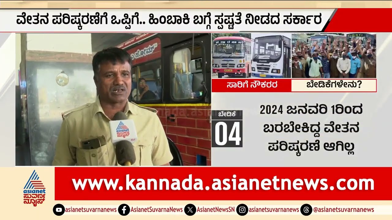 ಸಾರಿಗೆ ನೌಕರರ ಹೋರಾಟಕ್ಕೆ ಜಯ: ವೇತನ ಪರಿಷ್ಕರಣೆಗೆ ಸರ್ಕಾರದ ಒಪ್ಪಿಗೆ! | KSRTC, BMTC Salary Revision 2026