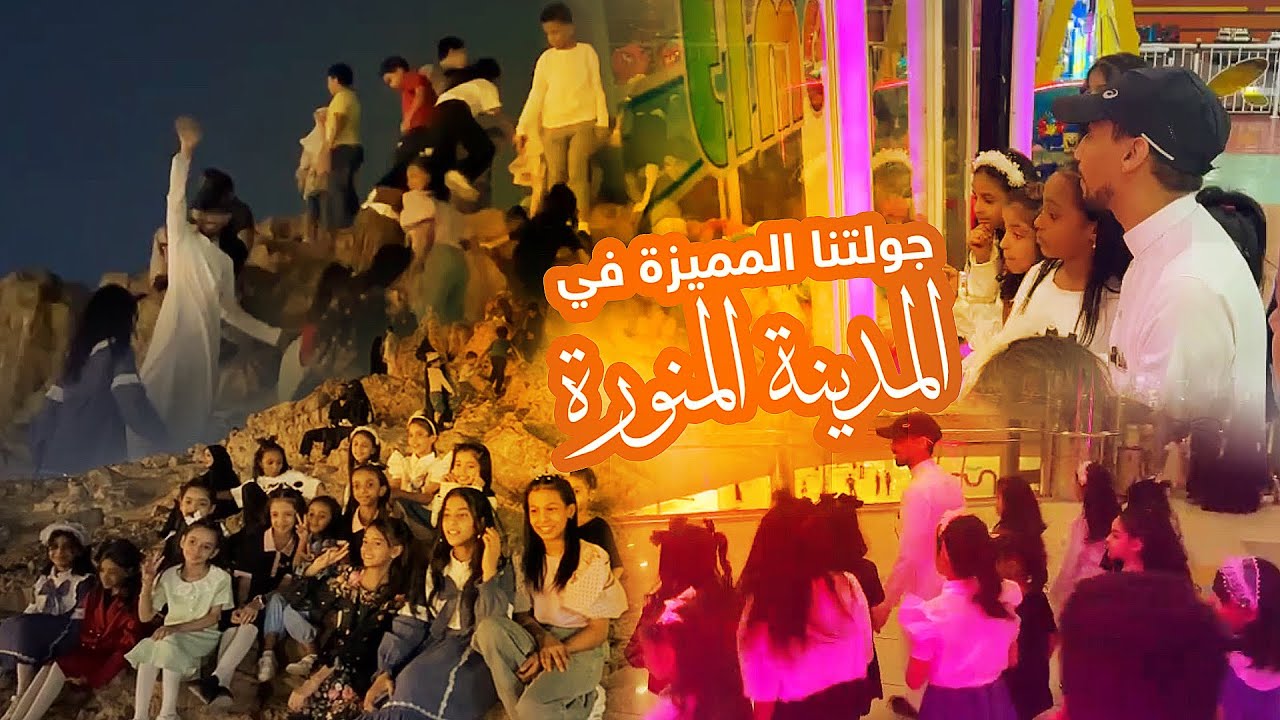 لقطات جميلة من جولة اطفال ومواهب في المدينة قبل مغادرتهم الى حائل - شاهد لن تندم 😍