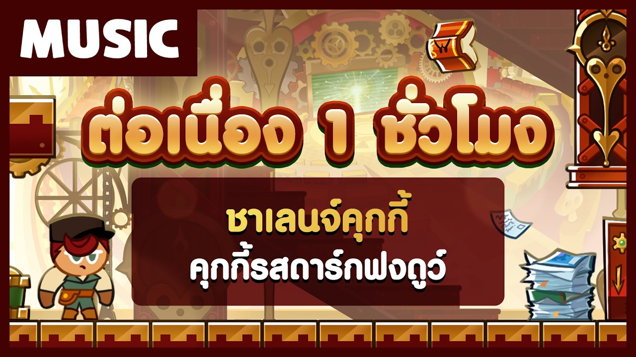 [1 ชั่วโมง] ชาเลนจ์คุกกี้รสดาร์กฟงดูว์ - คุกกี้รัน: ศึกคุกกี้หนีเตาอบ