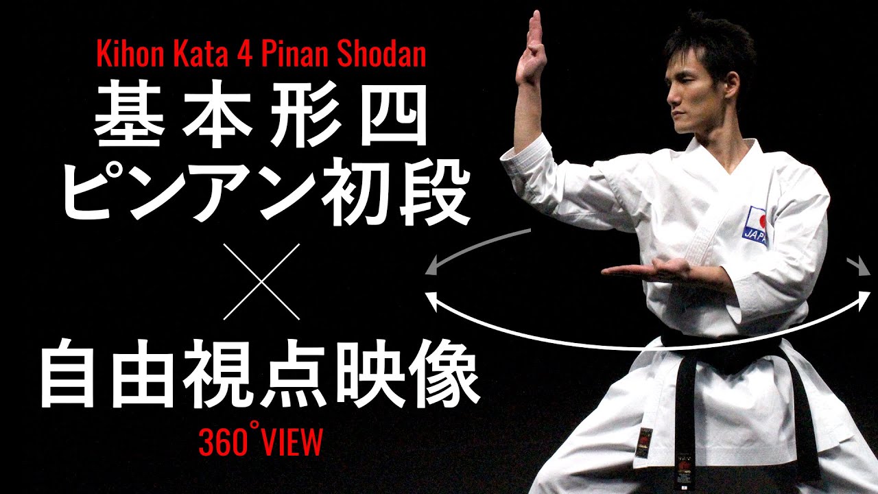 【よくわかる解説！】「ピンアン初段」JKF空手道基本形四（和道流）Tutorial Video of Karate Kata Wado-Ryu Pinan Shodan