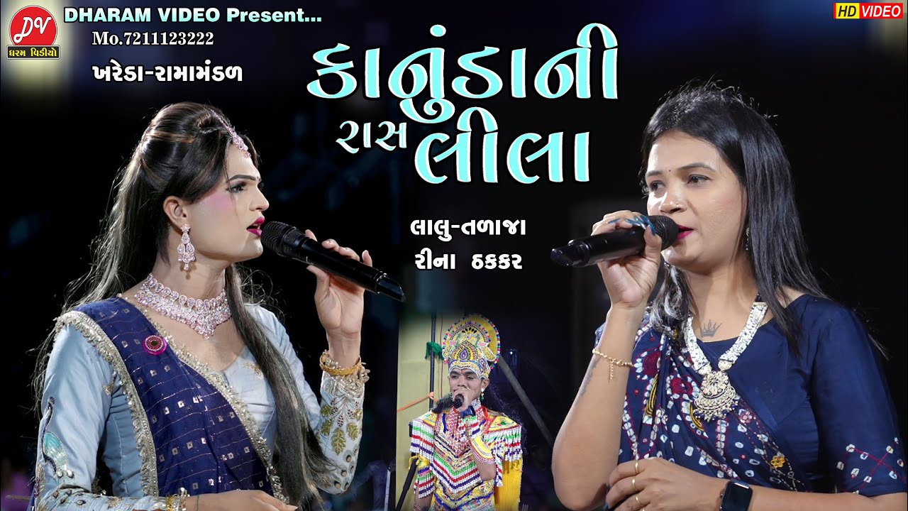 કાનુંડા ની રાસલીલા #lalu_talaja ll Mogaldham Ramamandal Khareda 2025 ll DHARAM VIDEO SARDHAR