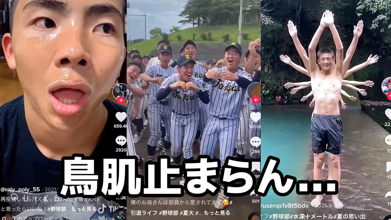 野球部のTikTokが陽キャすぎて見てられない....これは陰キャが見たら死ぬ...