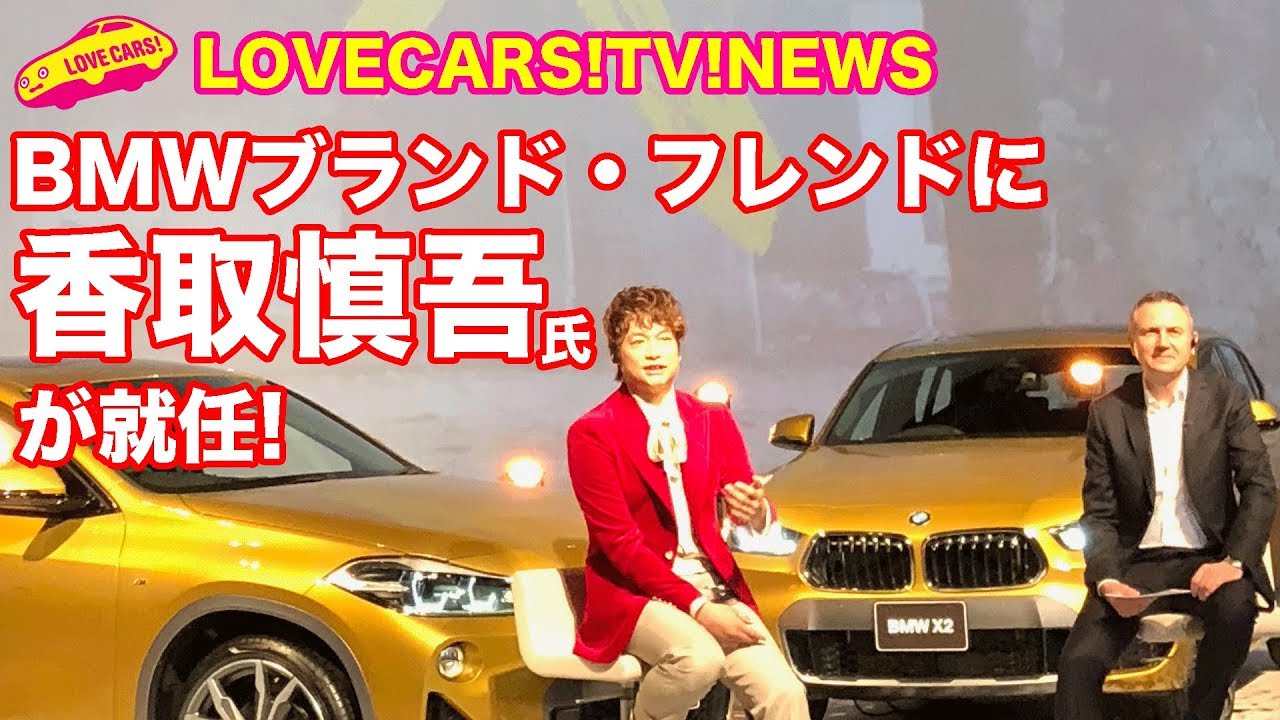 BMWブランド・フレンドに香取慎吾氏が就任【LOVECARS!TV!NEWS】