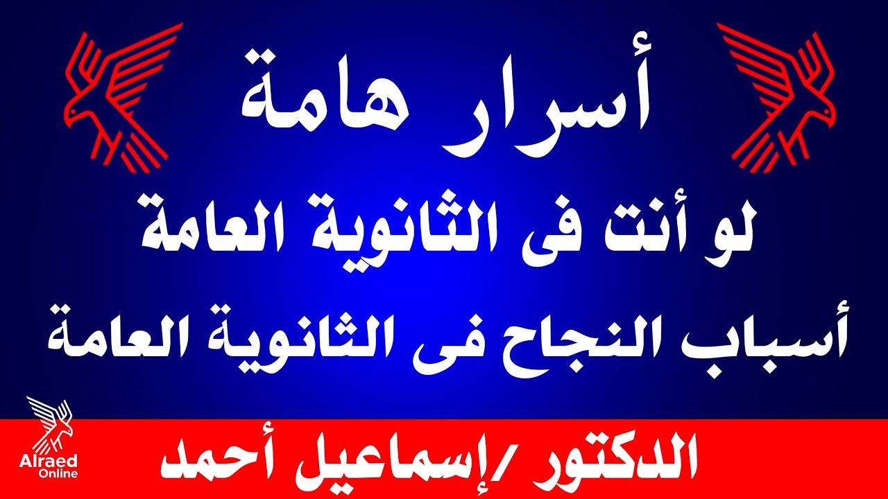 أسباب النجاح فى الثانوية العامة