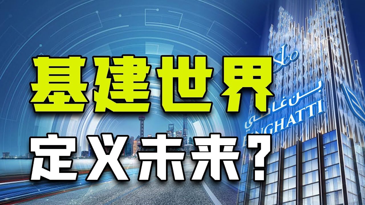 超級電站賽博都市誕生！基礎建設成為重塑列國經濟的關鍵 #案件 #探案 #懸案 #懸疑 #案件解說